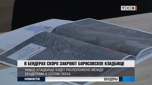 В Бендерах скоро закроют Борисовское кладбище В Бендерах скоро закроют Борисовское кладбище