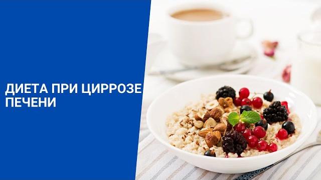 ДИЕТА ПРИ ЦИРРОЗЕ ПЕЧЕНИ ДИЕТА ПРИ ЦИРРОЗЕ ПЕЧЕНИ