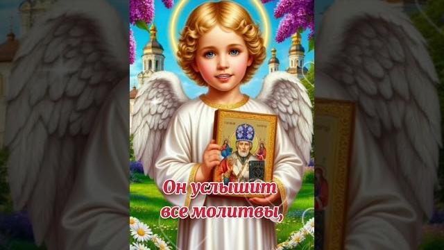 22 мая - С Днём Святого Николая! 22 мая - С Днём Святого Николая!