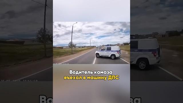 Водитель камаза въехал в машину ДПС в Дагестане Водитель камаза въехал в машину ДПС в Дагестане