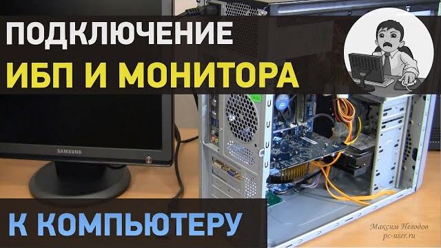 Подключение монитора, ИБП к компьютеру Подключение монитора, ИБП к компьютеру