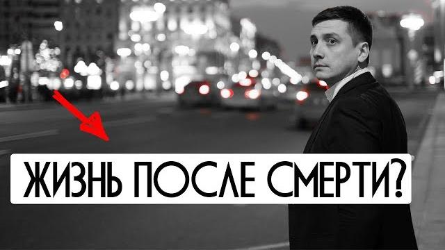 Жизнь после смерти. Невероятное Жизнь после смерти. Невероятное