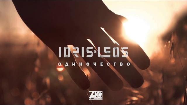Idris & Leos - Одиночество Idris & Leos - Одиночество