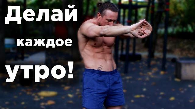 ДЕЛАЙ это КАЖДОЕ утро! Утренняя гимнастика ДЕЛАЙ это КАЖДОЕ утро! Утренняя гимнастика