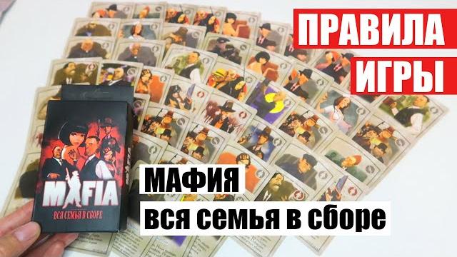 ПРАВИЛА настольной карточной игры "МАФИЯ. Вся семья в сборе" | Все роли игры Мафия, как играть ПРАВИЛА настольной карточной игры "МАФИЯ. Вся семья в сборе" | Все роли игры Мафия, как играть