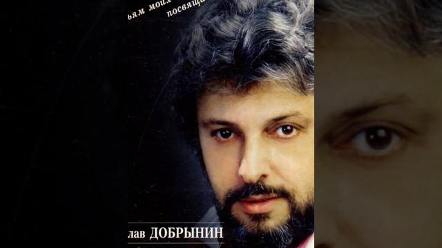 Добрынин Вячеслав Добрынин Вячеслав