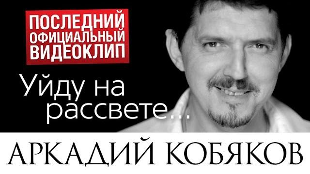 Последний видеоклип Аркадия КОБЯКОВА "Уйду на рассвете" (17.08.2015) Последний видеоклип Аркадия КОБЯКОВА "Уйду на рассвете" (17.08.2015)