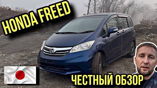 HONDA FREED ЧЕСТНЫЙ ОБЗОР HONDA FREED ЧЕСТНЫЙ ОБЗОР