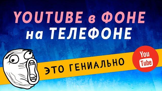 Смотреть Ютуб в Фоновом Режиме, Свернуть, Слушать Музыку в Фоне на Телефоне ▶️ Фоновый Режим Youtube Смотреть Ютуб в Фоновом Режиме, Свернуть, Слушать Музыку в Фоне на Телефоне ▶️ Фоновый Режим Youtube