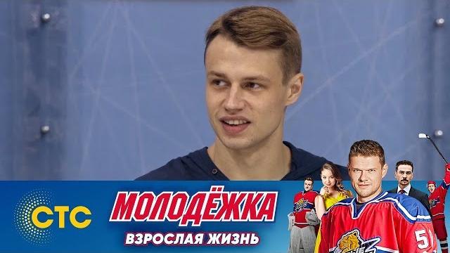 Антон Антипов снова в игре | Молодежка | Взрослая жизнь Антон Антипов снова в игре | Молодежка | Взрослая жизнь