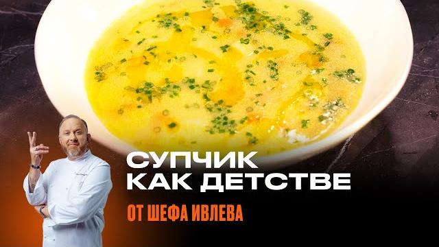 ЛЮБИМЫЙ СУП ИЗ ДЕТСТВА - РЕЦЕПТ ОТ ШЕФА ИВЛЕВА ЛЮБИМЫЙ СУП ИЗ ДЕТСТВА - РЕЦЕПТ ОТ ШЕФА ИВЛЕВА