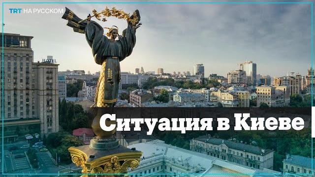 Что прямо сейчас происходит в Киеве Что прямо сейчас происходит в Киеве