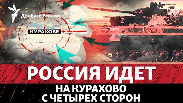Россия подходит к Курахово из Красногоровки, план Зеленского по Курску | Радио Донбасс Реалии Россия подходит к Курахово из Красногоровки, план Зеленского по Курску | Радио Донбасс Реалии