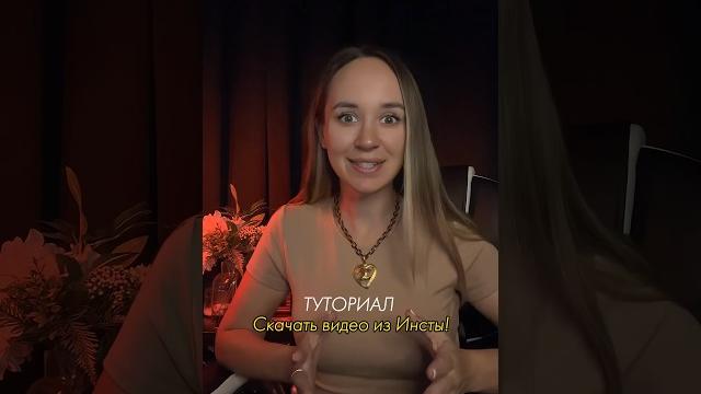 Скачать видео из ИНСТАГРАМ! Без ботов и приложений! Скачать видео из ИНСТАГРАМ! Без ботов и приложений!