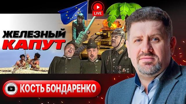 ХЕНДЕ ХОХ, ВАЛЬДЕМАР! Адженда Зе и мерцающий Мерц. Заговор Трампа: пакт с РФ и Китаем - Бондаренко ХЕНДЕ ХОХ, ВАЛЬДЕМАР! Адженда Зе и мерцающий Мерц. Заговор Трампа: пакт с РФ и Китаем - Бондаренко