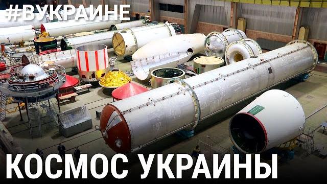 Засекреченный космос | #ВУКРАИНЕ Засекреченный космос | #ВУКРАИНЕ