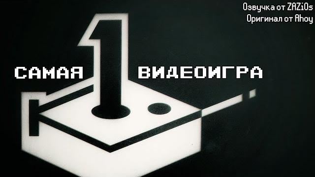 Ahoy - Самая первая видеоигра | Русская озвучка! Ahoy - Самая первая видеоигра | Русская озвучка!