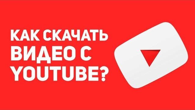 ЯК СКАЧАТИ ВІДЕО З ЮТУБА НА ТЕЛЕФОН ЯК СКАЧАТИ ВІДЕО З ЮТУБА НА ТЕЛЕФОН