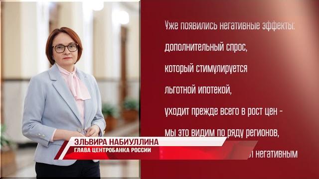 Эльвира Набиуллина про льготную ипотеку Эльвира Набиуллина про льготную ипотеку