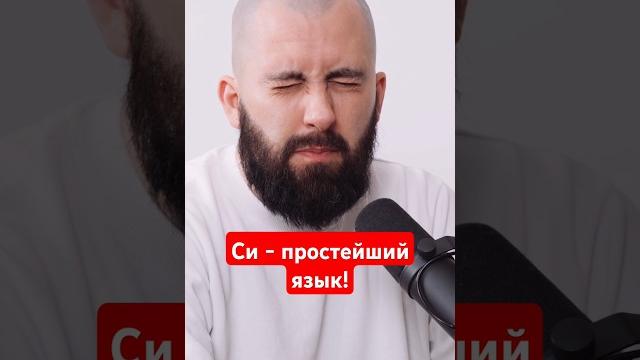 Си - простейший язык программирования! Си - простейший язык программирования!