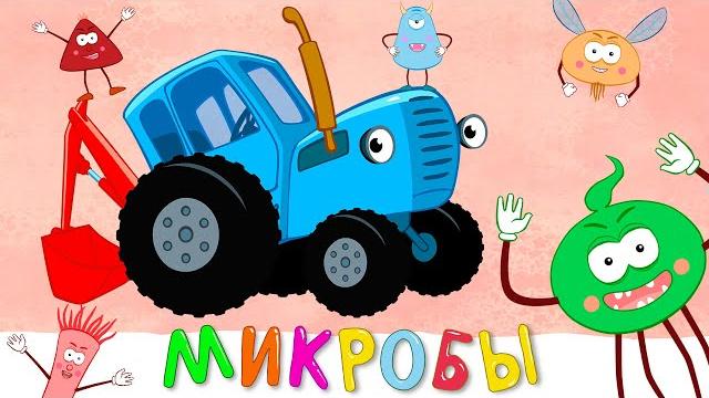 МИКРОБЫ - Синий трактор - Песня мультик для детей малышей новинки 2020 МИКРОБЫ - Синий трактор - Песня мультик для детей малышей новинки 2020