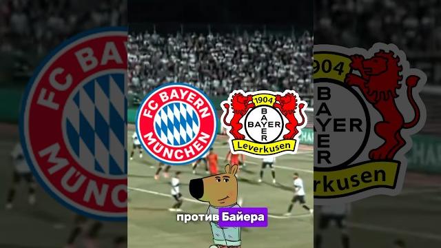 КФ 4.40 | БАВАРИЯ - БАЙЕР | ПРОГНОЗ #футбол #бундеслига #бавария #байер #кейн #прогнозынафутбол КФ 4.40 | БАВАРИЯ - БАЙЕР | ПРОГНОЗ #футбол #бундеслига #бавария #байер #кейн #прогнозынафутбол