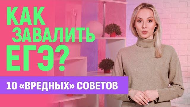 Как завалить ЕГЭ?! 10 вредных советов Как завалить ЕГЭ?! 10 вредных советов