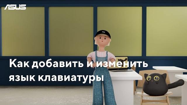 Как добавить и изменить язык клавиатуры Как добавить и изменить язык клавиатуры