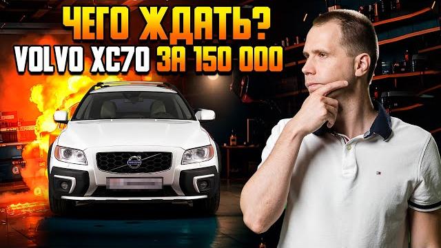 Volvo XC70 за 150 000 с пробегом (БУ) — чего ждать? | Подвеска | Подержанные автомобили Volvo XC70 за 150 000 с пробегом (БУ) — чего ждать? | Подвеска | Подержанные автомобили
