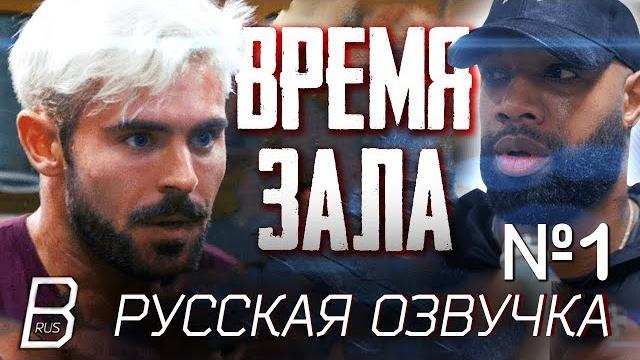 Зак Эфрон - тренировка с Марседесом Льюисом | Gym Time с Заком Эфроном (озвучка BOND) (RUS) Зак Эфрон - тренировка с Марседесом Льюисом | Gym Time с Заком Эфроном (озвучка BOND) (RUS)