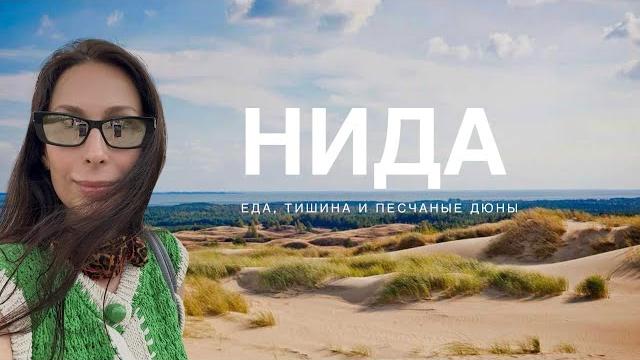 ВЫХОДНЫЕ В НИДЕ | МОЙ ТОП МЕСТ ДЛЯ ПОСЕЩЕНИЯ ВЫХОДНЫЕ В НИДЕ | МОЙ ТОП МЕСТ ДЛЯ ПОСЕЩЕНИЯ