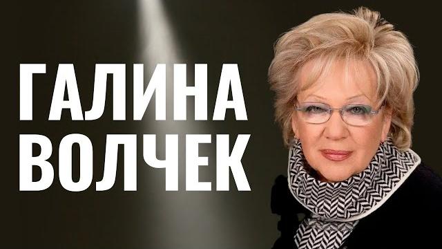 ГАЛИНА ВОЛЧЕК | Еврейская легенда «Современника» ГАЛИНА ВОЛЧЕК | Еврейская легенда «Современника»