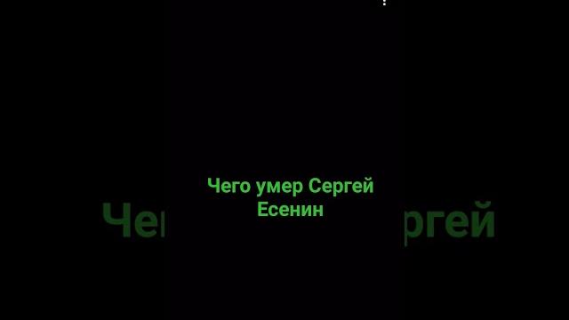из-за чего умер Сергей Есенин из-за чего умер Сергей Есенин