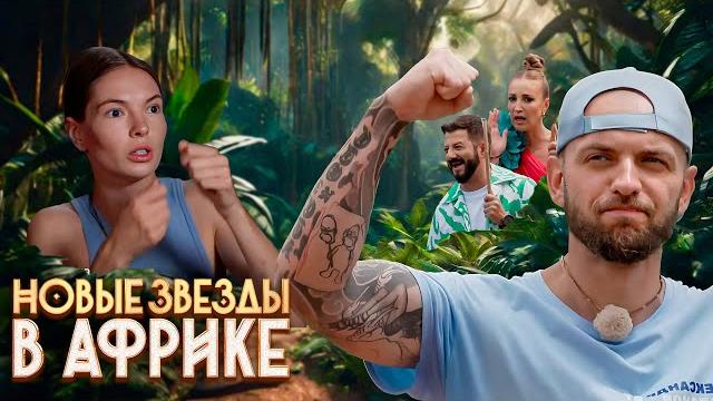 Новые Звёзды в Африке: 1 сезон, 9-15 серии подряд Новые Звёзды в Африке: 1 сезон, 9-15 серии подряд