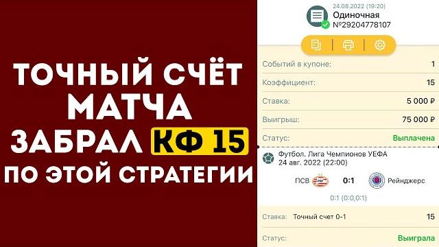КФ 15! ТОЧНЫЙ СЧЁТ Беспроигрышная стратегия ставок на футбол | СТРАТЕГИЯ СТАВОК НА СПОРТ КФ 15! ТОЧНЫЙ СЧЁТ Беспроигрышная стратегия ставок на футбол | СТРАТЕГИЯ СТАВОК НА СПОРТ