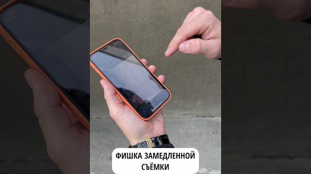 Как снимать замедленную съёмку на iPhone Как снимать замедленную съёмку на iPhone