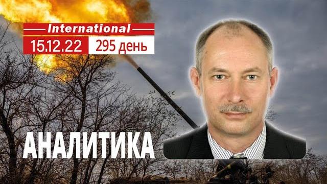 15.12 Оперативная обстановка. Валерий Залужный: как нам победить в войне. @OlegZhdanov 15.12 Оперативная обстановка. Валерий Залужный: как нам победить в войне. @OlegZhdanov