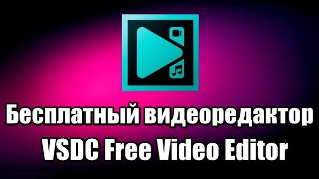 Бесплатный видеоредактор VSDC Free Video Editor Бесплатный видеоредактор VSDC Free Video Editor