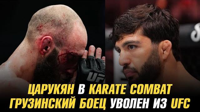 Арман Царукян в Karate Combat / Грузинский боец уволен из UFC / Дастин Порье о завершении карьеры Арман Царукян в Karate Combat / Грузинский боец уволен из UFC / Дастин Порье о завершении карьеры