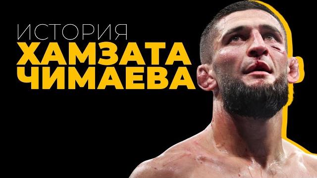 Этого Чеченца Боятся все Бойцы UFC - Хамзат "Борз" Чимаев | Документальный Фильм 2025 Этого Чеченца Боятся все Бойцы UFC - Хамзат "Борз" Чимаев | Документальный Фильм 2025