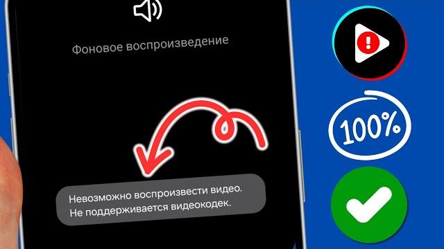 как исправить невозможность воспроизведения видео. Видеокодек не поддерживается | 100% решено как исправить невозможность воспроизведения видео. Видеокодек не поддерживается | 100% решено