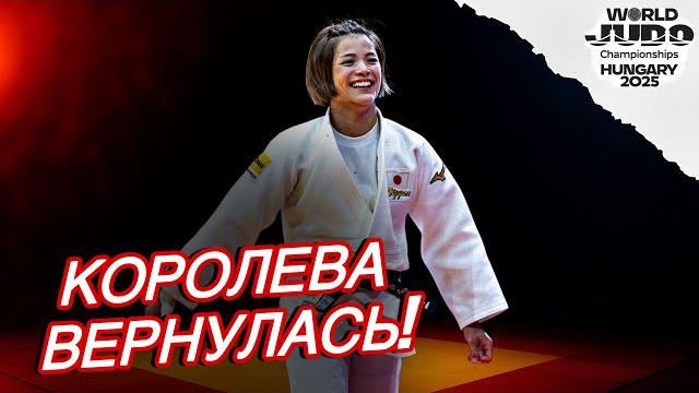 Королева современного дзюдо Вернулась! УТА АБЕ - Чемпионка Мира 2025 阿部 詩 2025 ブダペスト 世界選手権 大会 Королева современного дзюдо Вернулась! УТА АБЕ - Чемпионка Мира 2025 阿部 詩 2025 ブダペスト 世界選手権 大会