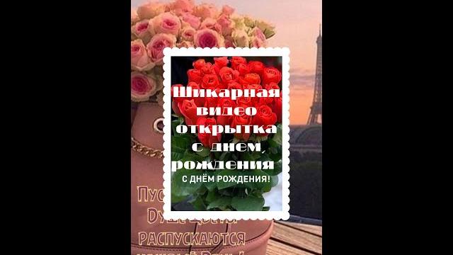 САМЫЕ НУЖНЫЕ СЛОВА /ПОЗДРАВЛЕНИЕ С ДНЕМ РОЖДЕНИЯ #shorts #видеооткрытка #сднемрождения САМЫЕ НУЖНЫЕ СЛОВА /ПОЗДРАВЛЕНИЕ С ДНЕМ РОЖДЕНИЯ #shorts #видеооткрытка #сднемрождения
