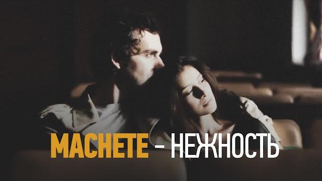 MACHETE - Нежность (Official Music Video) MACHETE - Нежность (Official Music Video)