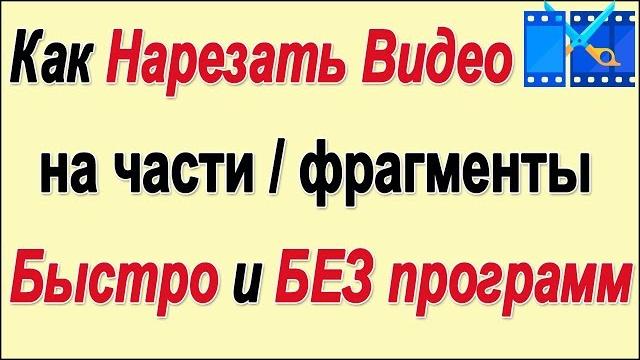 Как вырезать фрагмент из видео, разрезать на части. Как нарезать на кусочки видео БЕЗ программ. Как вырезать фрагмент из видео, разрезать на части. Как нарезать на кусочки видео БЕЗ программ.