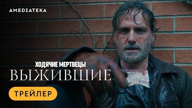 Ходячие мертвецы: Выжившие | Трейлер | Амедиатека (2024) Ходячие мертвецы: Выжившие | Трейлер | Амедиатека (2024)