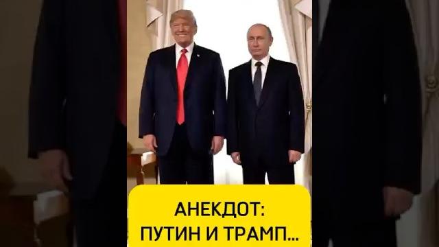 Анекдот: Путин и Трамп… #анекдот #юмор #анекдоты #смешно #стетхем #смешноевидео #прикол #мем Анекдот: Путин и Трамп… #анекдот #юмор #анекдоты #смешно #стетхем #смешноевидео #прикол #мем