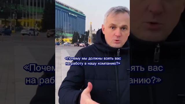 492.Почему мы должны взять Вас в нашу компанию? 492.Почему мы должны взять Вас в нашу компанию?
