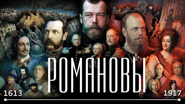Романовы за 20 минут Романовы за 20 минут