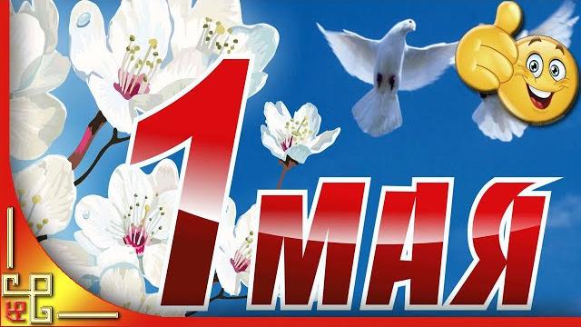 Поздравление с 1 мая. Красивая видео открытка Поздравление с 1 мая. Красивая видео открытка
